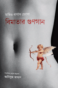 bimatar-gunogan-book-by-anisuzzaman