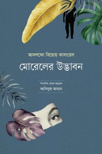 আদলফো বিয়োয় কাসারেস - ‘মোরেলের উদ্ভাবন’