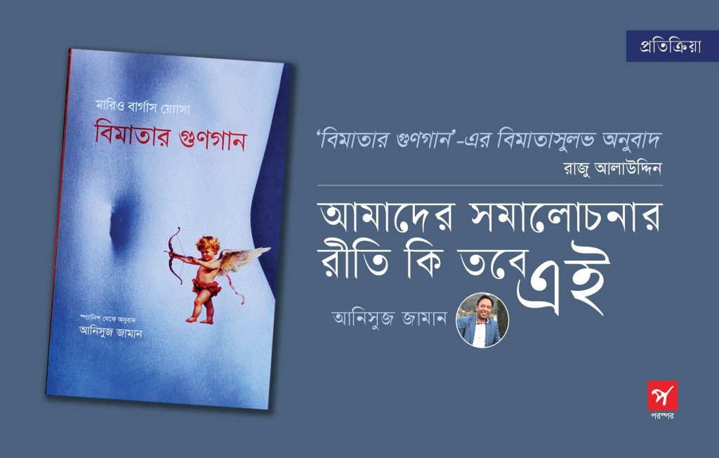 আমাদের সমালোচনার রীতি কি তবে এইঃ আনিসুজ জামান