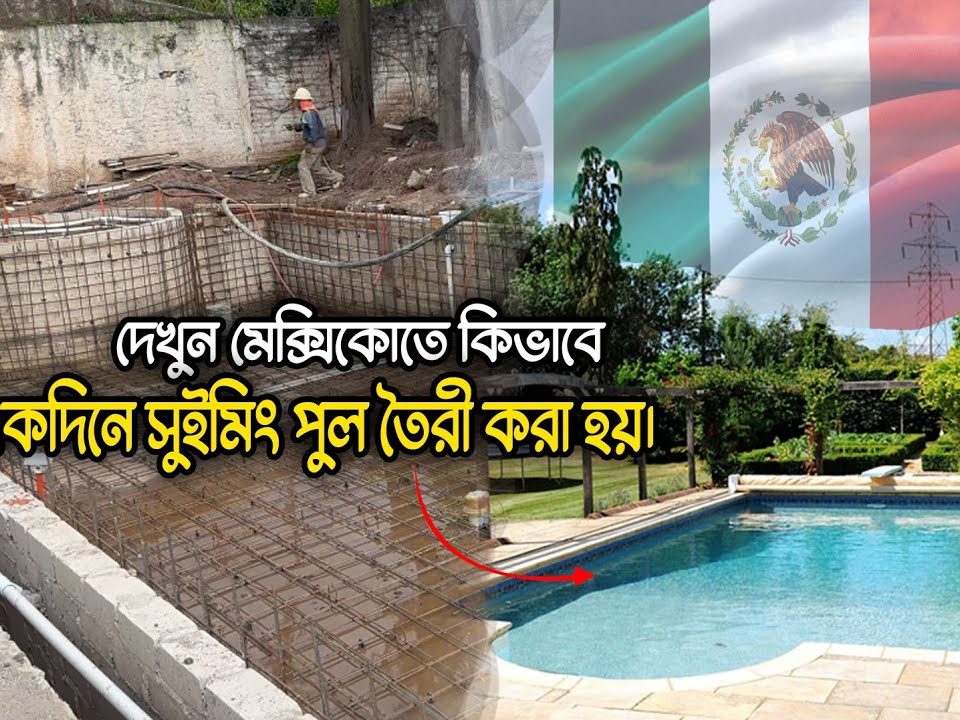 কিভাবে একদিনে সুইমিং পুল তৈরি করা হয়