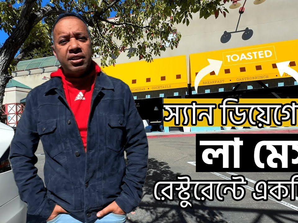 স্যান ডিয়েগোর লা মেসা রেস্টুরেন্টে একদিন