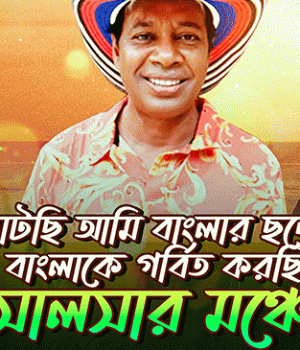 সালসা - আনিসুজ জামান